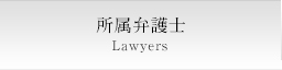 所属弁護士 Lawyers