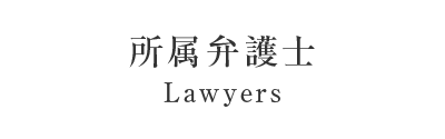 所属弁護士 Lawyers