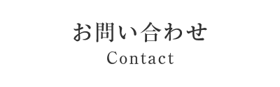 お問い合わせ Contact