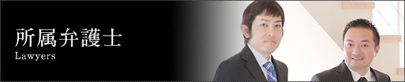 所属弁護士 Lawyers